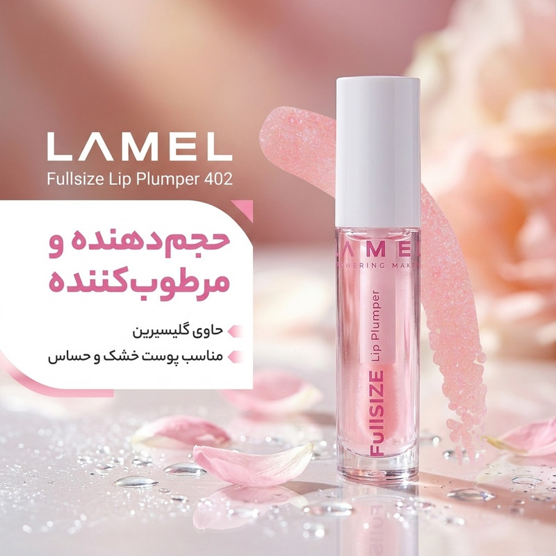 بالم لب حجمدهنده لامل مدل Plumper 402 حجم 4ml مرطوبکننده با گلیسیرین مناسب پوست خشک، ترکخورده و حساس بانوان، براشدار و رنگ صورتی روشن