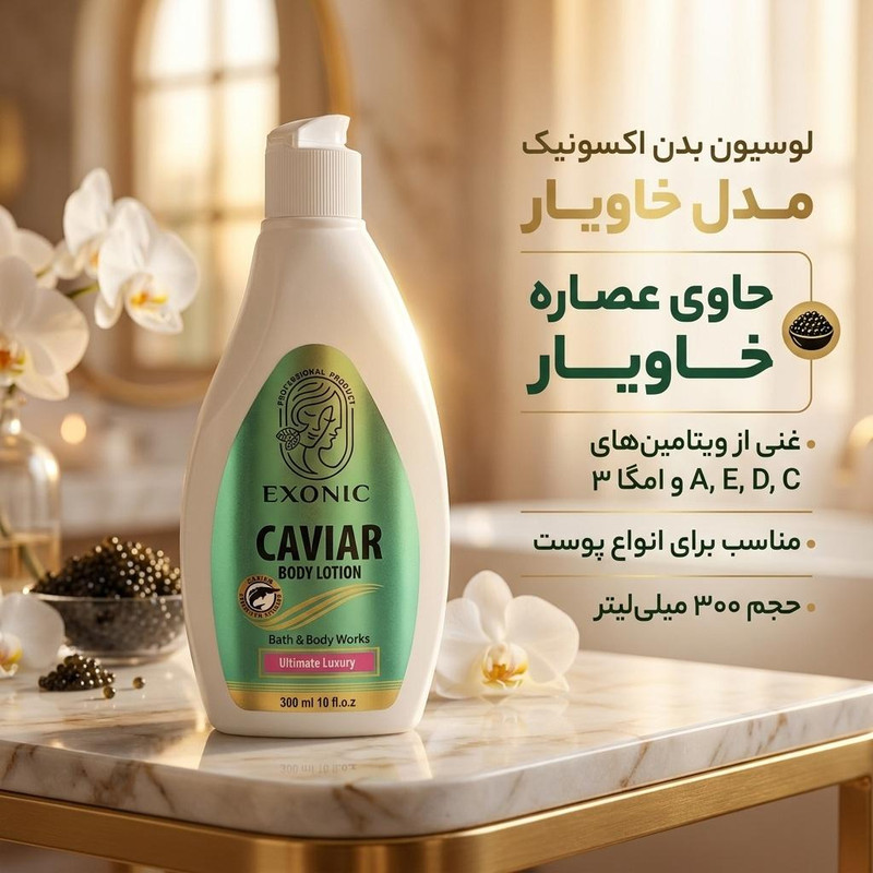لوسیون بدن اکسونیک مدل خاویار حجم 300 میلیلیتر، حاوی ویتامینهای A، B، C، D، E و امگا 3، مناسب انواع پوست