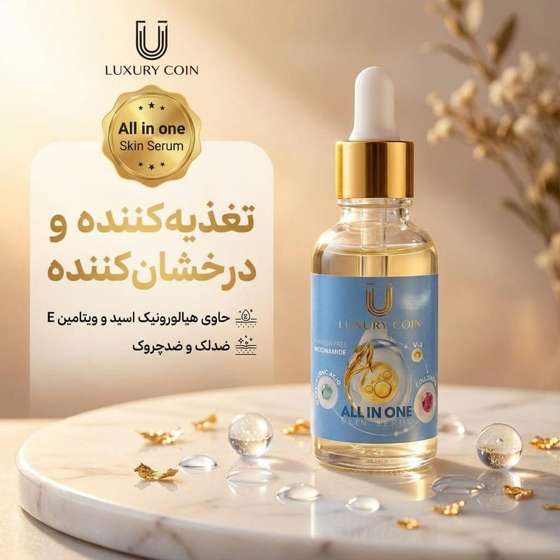 سرم مغذی پوست لاکچری کوین مدل All in one مناسب برای انواع پوست حجم 30 میلیلیتر