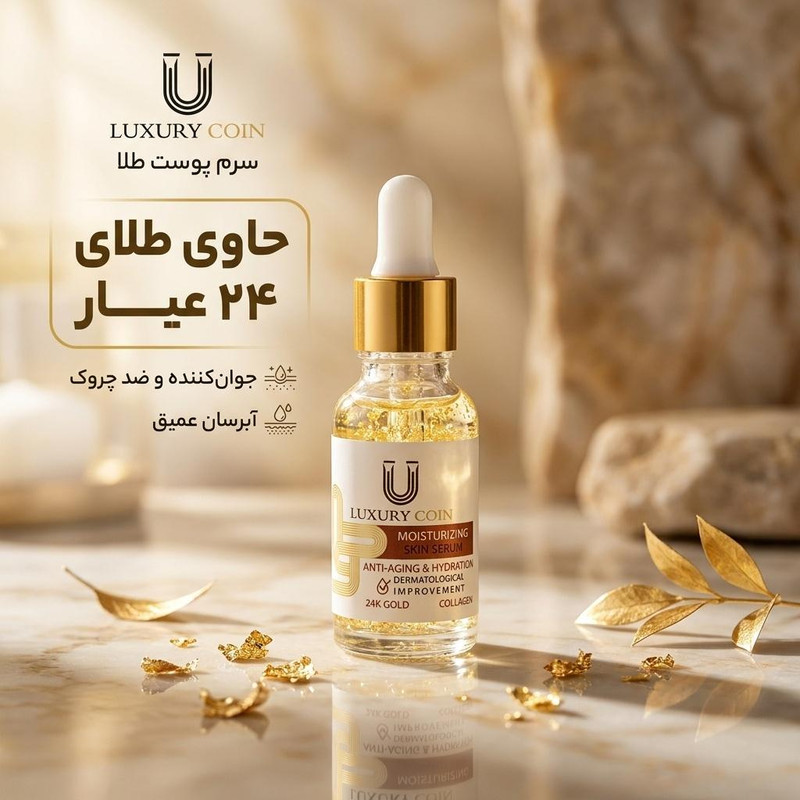 سرم پوست لاکچری کوین مدل طلا حجم 30 میلی لیتر