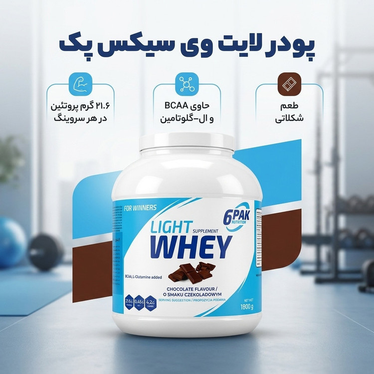 پودر لایت وی با طعم شکلات سیکس پک - 1800 گرم
